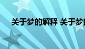 关于梦的解释 关于梦的解释 认知观点）