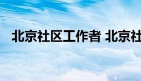 北京社区工作者 北京社区工作者笔试题库