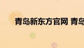 青岛新东方官网 青岛新东方联系电话