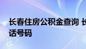 长春住房公积金查询 长春住房公积金查询电话号码