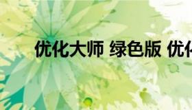 优化大师 绿色版 优化大师免费下载）