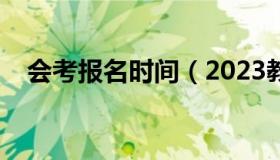 会考报名时间（2023教资考试报名时间）