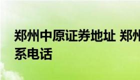 郑州中原证券地址 郑州市中原证券营业部联系电话