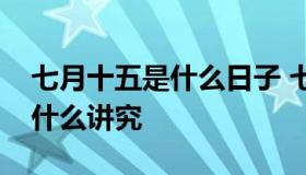 七月十五是什么日子 七月十五是什么日子有什么讲究