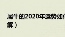 属牛的2020年运势如何 属牛2020年运势详解）