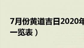 7月份黄道吉日2020年（20207月黄道吉日一览表）