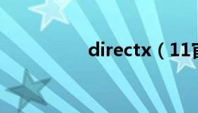 directx（11官方下载）