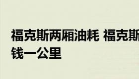 福克斯两厢油耗 福克斯两厢油耗多少1.6多少钱一公里