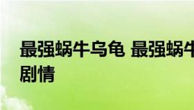 最强蜗牛乌龟 最强蜗牛乌龟打死了没有触发剧情