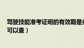 驾驶技能准考证明的有效期是多久  驾驶证考试记录在哪里可以查）