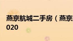 燕京航城二手房（燕京航城二手房最新消息2020