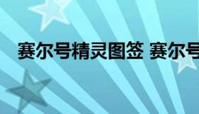 赛尔号精灵图签 赛尔号精灵图鉴大全系列