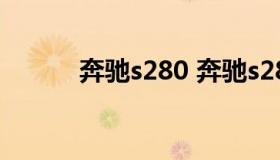 奔驰s280 奔驰s280价格及图片