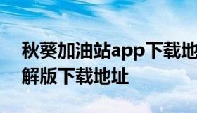 秋葵加油站app下载地址 秋葵加油站app破解版下载地址