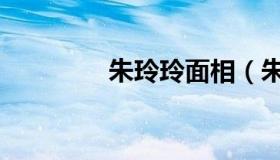 朱玲玲面相（朱雨玲面相）