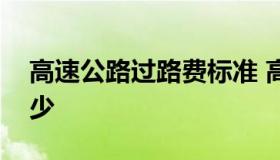 高速公路过路费标准 高速公路过路费一般多少