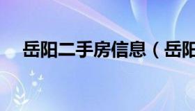 岳阳二手房信息（岳阳最新二手房出售）