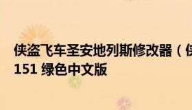 侠盗飞车圣安地列斯修改器（侠盗飞车圣安地列斯修改器 +151 绿色中文版