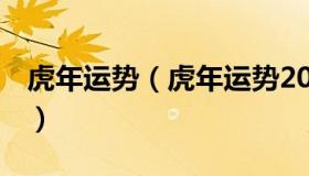 虎年运势（虎年运势2023年运势12生肖运势）