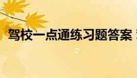 驾校一点通练习题答案 驾校一点通的题目）