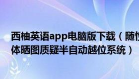 西柚英语app电脑版下载（随性自由的西柚123：阿根廷媒体晒图质疑半自动越位系统）