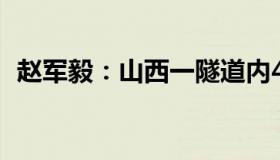 赵军毅：山西一隧道内4车追尾（已致7死）