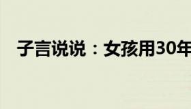 子言说说：女孩用30年等来母亲的道歉信