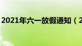 2021年六一放假通知（2021六一放假时间表