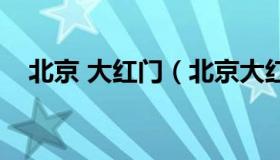 北京 大红门（北京大红门规划最新消息）