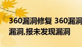 360漏洞修复 360漏洞修复失败后,重新扫描漏洞,报未发现漏洞