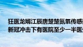 狂医龙婿江辰唐楚楚氮氧传感器开路（浪遏飞舟389999：新冠冲击下有医院至少一半医生感染）