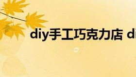 diy手工巧克力店 diy巧克力手工坊