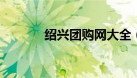 绍兴团购网大全（绍兴折扣店