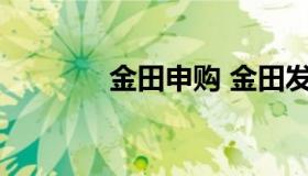 金田申购 金田发债申购建议