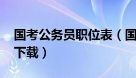 国考公务员职位表（国考公务员职位表2023下载）