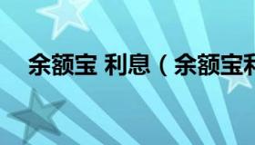 余额宝 利息（余额宝利息2022最新利率