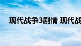 现代战争3剧情 现代战争3剧情模式50%