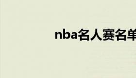 nba名人赛名单 Nba名单