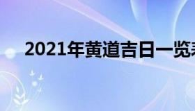 2021年黄道吉日一览表（黄道吉日黄历