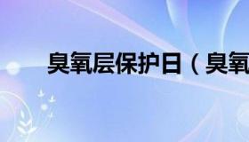 臭氧层保护日（臭氧层保护日为多少