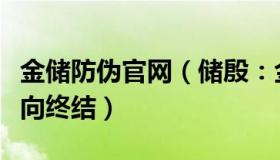 金储防伪官网（储殷：金冬雁：全球疫情正走向终结）