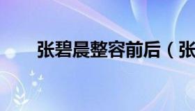 张碧晨整容前后（张碧晨没整容照片