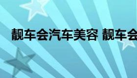 靓车会汽车美容 靓车会汽车美容总部电话