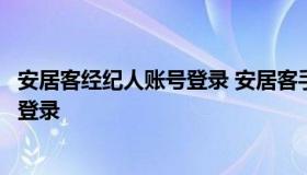 安居客经纪人账号登录 安居客手机客户端经纪人手机号怎么登录