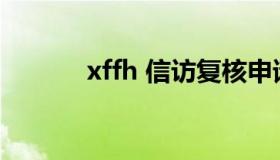 xffh 信访复核申请书成功范文