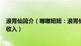 浪胃仙简介（嘟嘟妞妞：浪胃仙创始人涉嫌侵占400万经营收入）