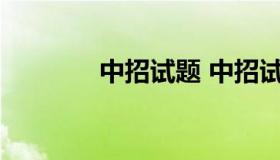 中招试题 中招试题研究总结