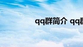 qq群简介 qq群简介代码