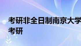 考研非全日制南京大学难吗 南京大学有多难考研