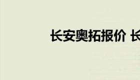 长安奥拓报价 长安奥拓新款